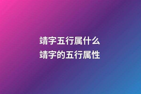 靖字五行属什么 靖字的五行属性